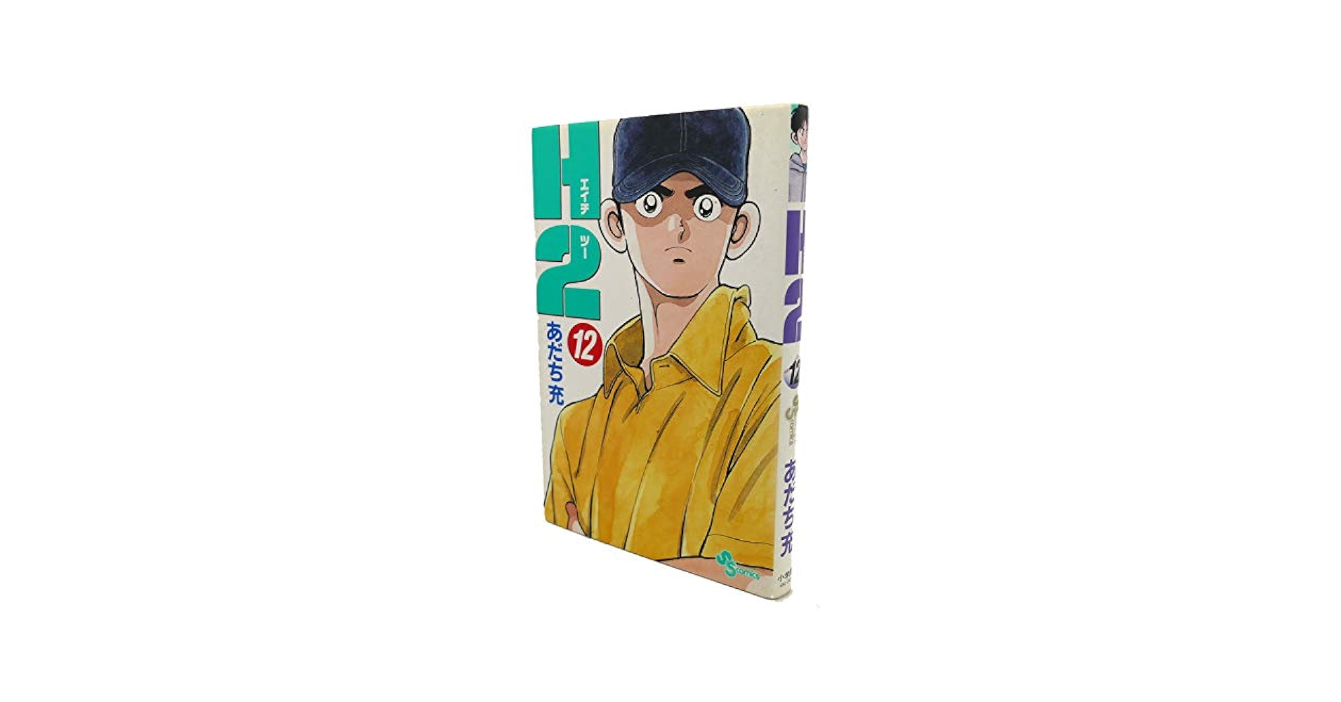 H2 12 (少年サンデーコミックス) | あだち 充 |本 | 通販 | Amazon